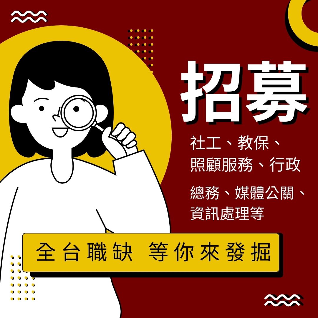 伊甸基金會-全台職缺等你來發掘-招募社工、教保、照顧服務、行政等職缺